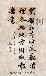 黑龙江省财政厅清理各县地方财政报告书  1（1929 PDF版）