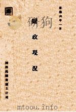 财政现况   1939  PDF电子版封面     