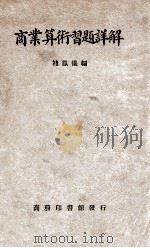 商业算术习题详解   1935  PDF电子版封面    褚凤仪编 
