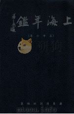 民国三十六年上海年鉴   1947  PDF电子版封面     