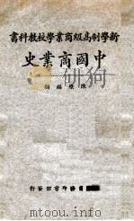 中国商业史   1926  PDF电子版封面     