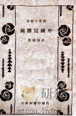 中国买办制   1930  PDF电子版封面    沙为楷著 