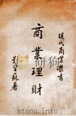 商业理财   1936  PDF电子版封面    刘望苏著 