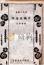 中国交易所（1934 PDF版）