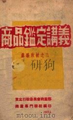 商品鉴定讲义   1949  PDF电子版封面     
