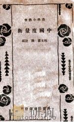 中国度量衡   1934  PDF电子版封面    林光澄，陈捷编 