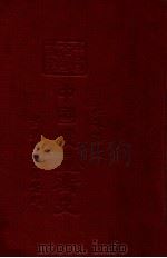 中国度量衡史   1937  PDF电子版封面     