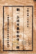划一全国度量衡宣传大纲   1929  PDF电子版封面    中国国民党中央执行委员会宣传部编 