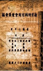 新京特别市商会会员汇编   1937  PDF电子版封面     