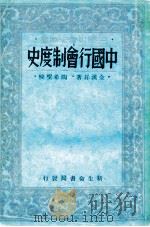 中国行会制度史   1934  PDF电子版封面    全汉昇著；陶希圣校 