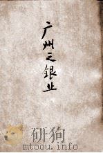 广州之银业   1932  PDF电子版封面     