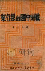 战时中国的银行业（1944 PDF版）