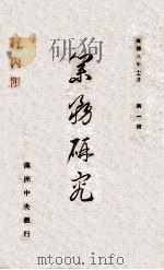 业务研究  第1号   1941  PDF电子版封面     