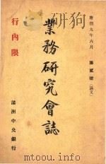 业务研究会志  第2号   1942  PDF电子版封面     
