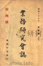 业务研究会志  第4号   1943  PDF电子版封面     