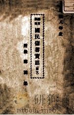 县赏募集国民储蓄实话   1941  PDF电子版封面     
