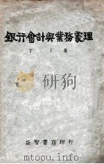 银行会计与业务处理   1939  PDF电子版封面     