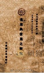 北京典当业之概况   1940  PDF电子版封面    中国联合准备银行调查室编 