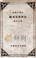 山西票庄考略   1937  PDF电子版封面    陈其田著 