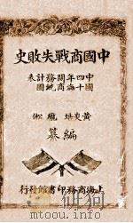 一名  中国四十年海关商务统计图表（1917 PDF版）