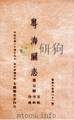 粤海关志  第7册  贡舶，市舶，行商   1935  PDF电子版封面     