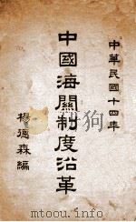 中国海关制度沿革（1925 PDF版）