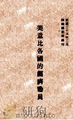 美意比各国的经济动员   1937  PDF电子版封面     