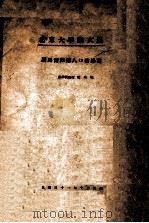 北京大学论文集  读马而瑟斯人口论感言（1942 PDF版）