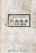 江西省土地局地政特刊   1934  PDF电子版封面    江西省地政局编 