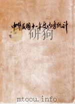 中华民国十一年度内务统计     PDF电子版封面     