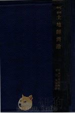 土地经济论   1930  PDF电子版封面    河田嗣郎著；李达，陈家瓚译 