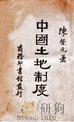 中国土地制度（1933 PDF版）