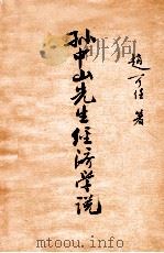 孙中山先生经济学说（1936 PDF版）