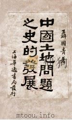中国土地问题之史的发展     PDF电子版封面     