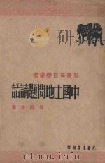 中国土地问题讲话（1948 PDF版）