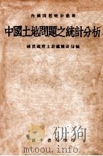 中国土地问题之统计分析   1946  PDF电子版封面    国民政府主计处统计局编著 