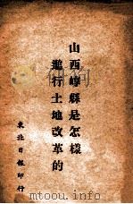 山西崞县是怎样进行土地改革的   1948  PDF电子版封面    谭政文著 