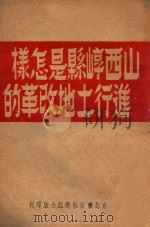 山西崞县是怎样进行土地改革的   1948  PDF电子版封面    谭政文著 