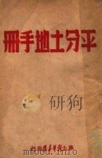 平分土地手册   1948  PDF电子版封面    华北新华书店编辑部编 
