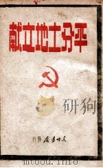 平分土地文献   1947  PDF电子版封面    东北日报社编 