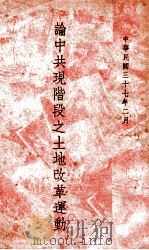 论中共现阶段之“土地改革”运动   1948  PDF电子版封面    徐佛观著 