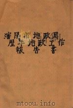 沈阳市地政局历年地政工作报告书   1947  PDF电子版封面     