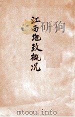 江西地政概况   1943  PDF电子版封面    江西省政府秘书处编译室编 