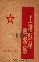 土地改革与整党   1948  PDF电子版封面     