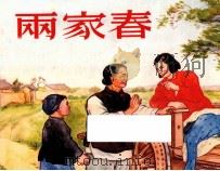 两家春   1953  PDF电子版封面    李洪辛作 