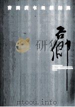 曹国庆书画篆刻展（ PDF版）