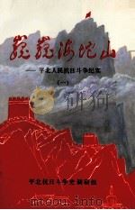 巍巍海坨山  平北人民抗日斗争纪实  1     PDF电子版封面    平北抗日斗争史调研组 