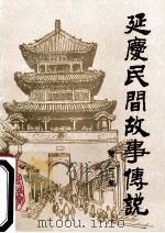 延庆县民间故事传说第一集（1989.04 PDF版）