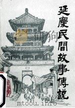 延庆县民间故事传说第2集（1989 PDF版）