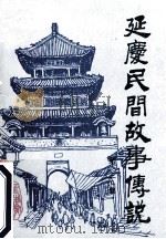 延庆县民间故事传说第3集（1989 PDF版）